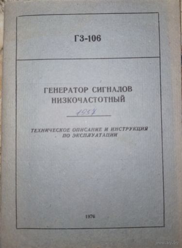 Генератор сигналов низкочастотный ГЗ-106. 1976г.