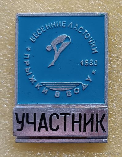 Прыжки в воду Весенние ласточки УЧАСТНИК Минск 1980