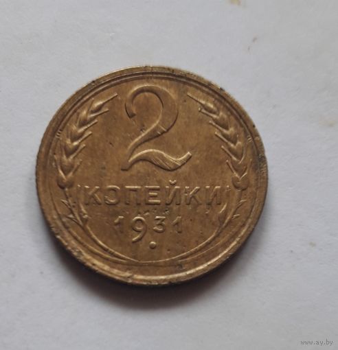 2 копейки 1931 (2) года. аUNC