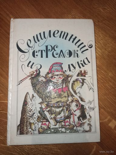 СЕМИЛЕТНИЙ СТРЕЛОК ИЗ ЛУКА: Саамские сказки (отработала для детей Е.Пация) 1990 г.