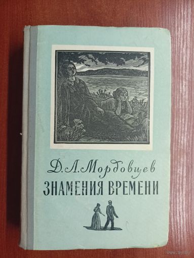 Даниил Мордовцев "Знамения времени"