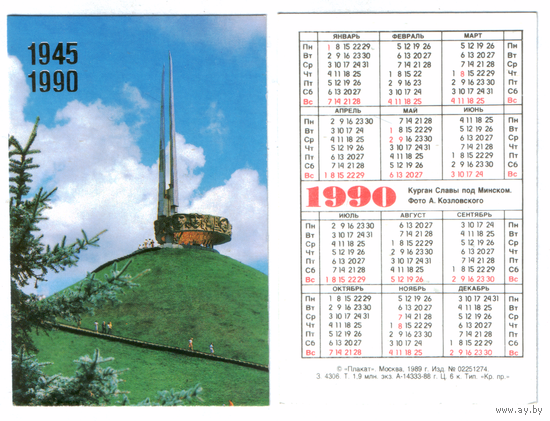 Календарь Минск курган славы 1990