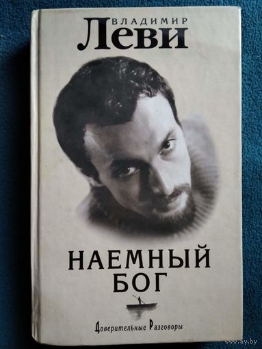 В. Леви. Наемный бог. Доверительные разговоры