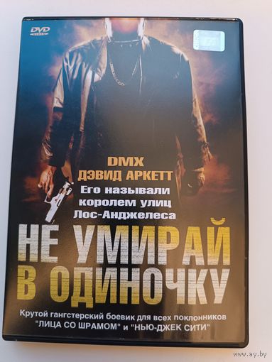 DVD диск фильм Не умирай в одиночку