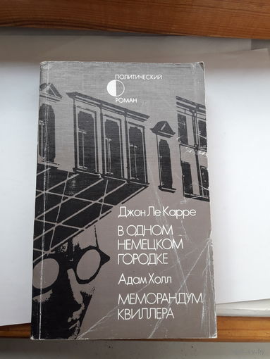 Политический роман Карре. Квиллер