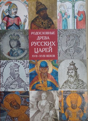 Родословные древа русских царей XVII - XVIII веков