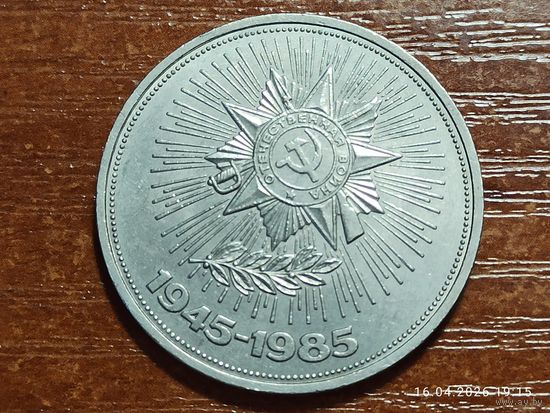 1 рубль 1985 40 лет Победы
