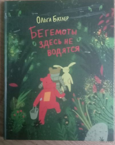 Бегемоты здесь не водятся