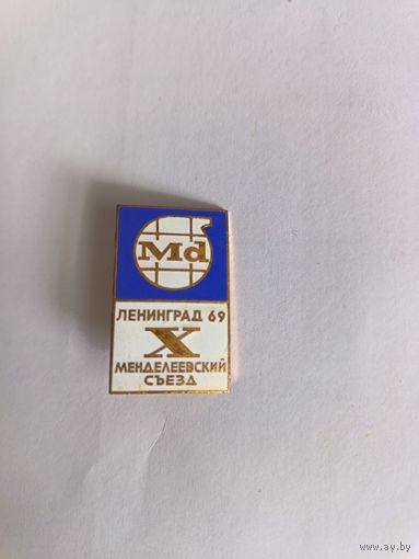 Знак СССР НефтеХимия, Менделеевский съезд, Ленинград, 1969