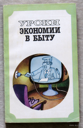 Уроки экономии в быту.
