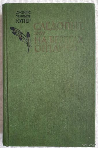 Следопыт, или На берегах Онтарио | Купер Джеймс Фенимор