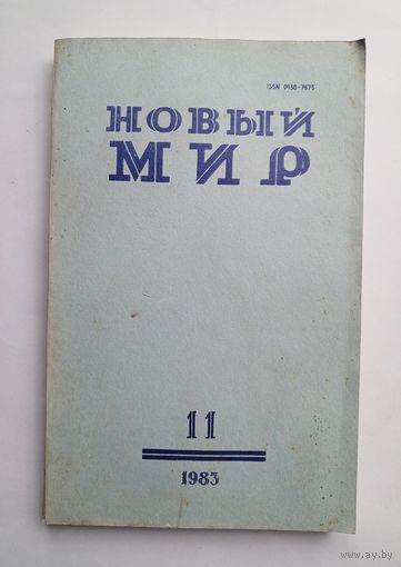 Журнал "Новый мир" #11 1983 год.