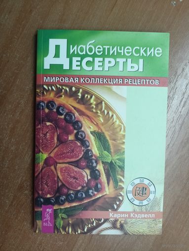 Карин Кэдвелл "Диабетические десерты. Мировая коллекция рецептов"