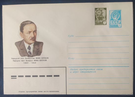 СССР 1982 ХМ конверт Янка Купала.