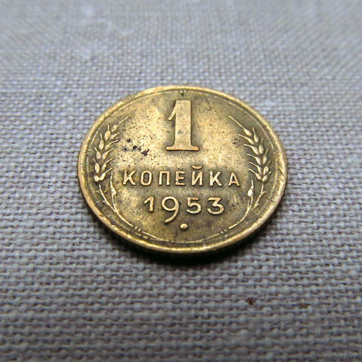 1-400 СССР 1 Копейка 1953