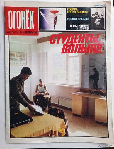 Журнал "Огонек" #36 сентябрь 1989 года.