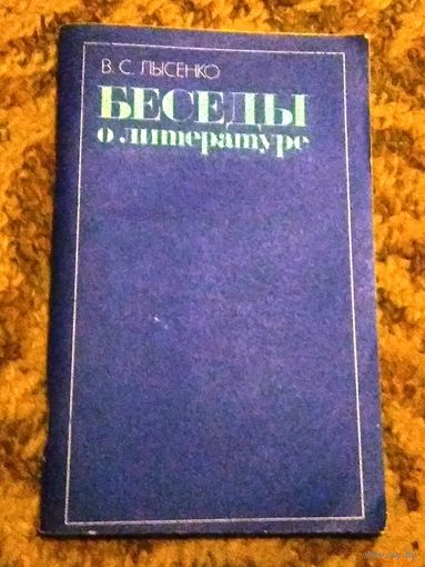 В.С.Лысенко "Беседы о литературе" (пособие для учителей)