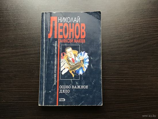 Николай Леонов, Алексей Макеев.	"Особо важное дело".