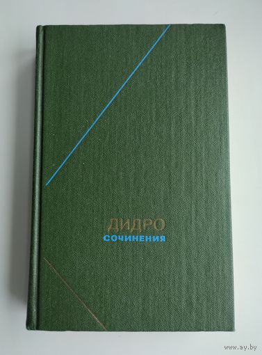 Дидро Д. Сочинения (в двух томах). Том 2. Серия: Философское наследие.