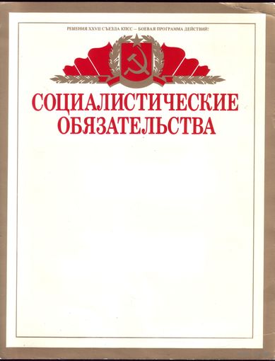 Социалистические обязательства