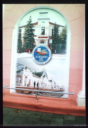 Фото Бобруйск Дожинки 2006 Стенд