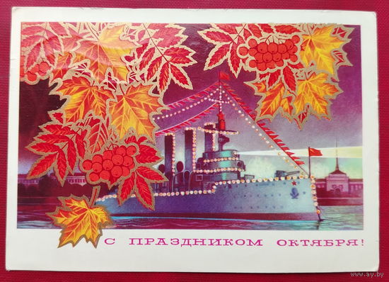 С праздником Октября! Подписанная. 1973 года. Косоруков. 1548.
