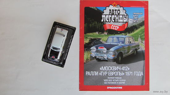 Автолегенды СССР спецвыпуск спорт 5 Москвич-412, ралли Тур Европы 1971, не выходивший в РБ