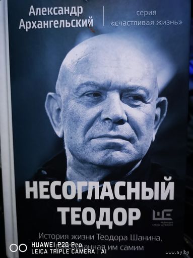 Несогласный Теодор