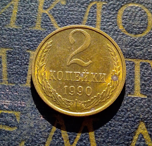 2 копейки 1990 СССР #21