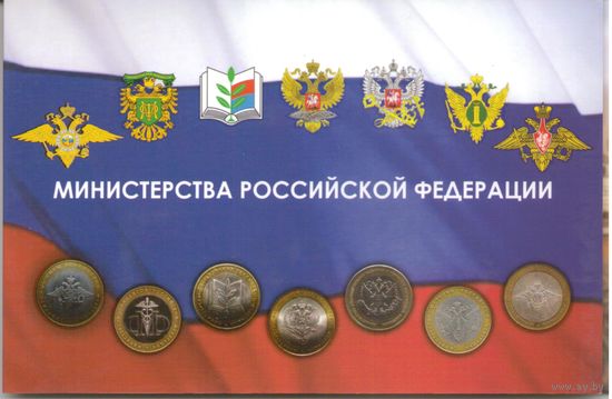 Альбом для 10 рублей 2002 г. Министерства
