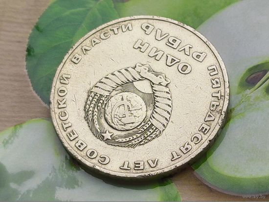 СССР. 1 рубль 1967 - 50 лет Советской власти. Брак, раскол. Торг.