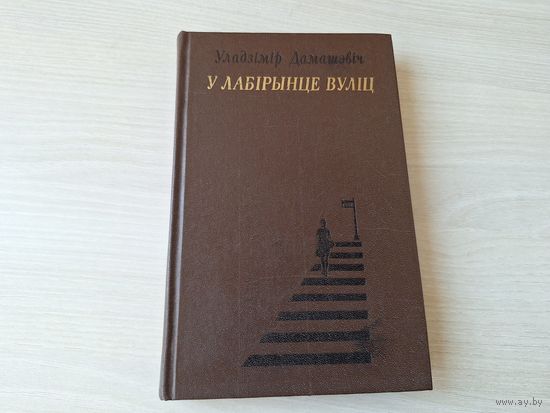 У лабірынце вуліц - Уладзімір Дамашэвіч - Німфа і інш - КАК НОВАЯ 1979