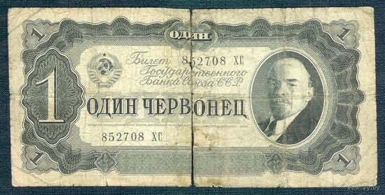 СССР, 1 червонц 1937 год.