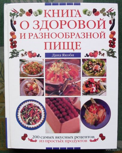 Книга о здоровой и разнообразной пище. Дана Якоби.