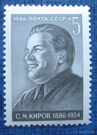 Марка СССР 1986 год.  5711.. 100-летие С.Кирова. 5711.
