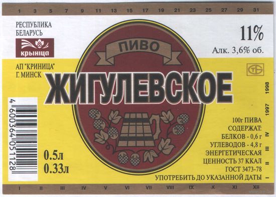 Пивная этикетка. Крынiца Жигулевское