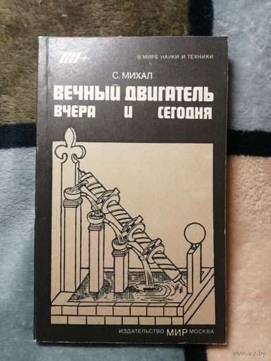 НОВАЯ, С. Михал, Вечный двигатель вчера и сегодня