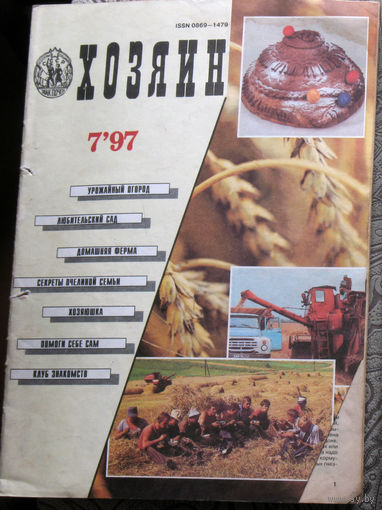 Хозяин номер 7 1997
