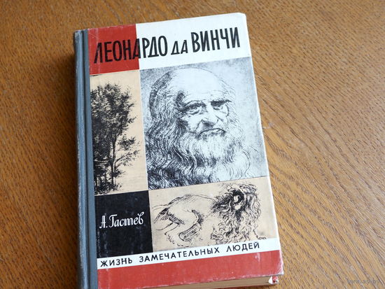 А.Гастев. Леонардо да Винчи. 1982г. Серия: "Жизнь замечательных людей". Состояние.