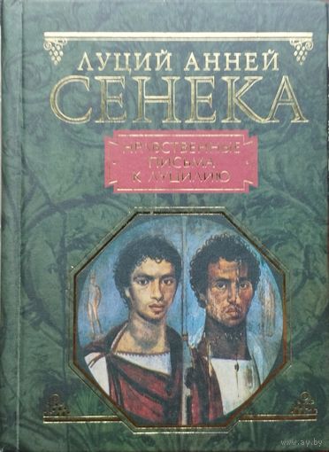 Луций Анней Сенека "Нравственные письма к Луцилию" серия "Вечные Истины"