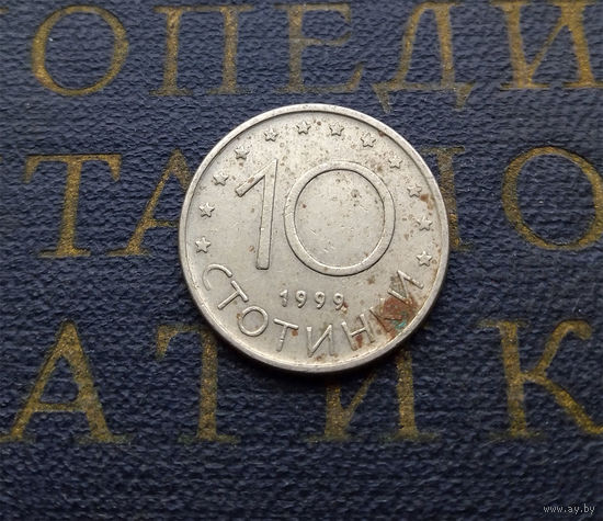 10 стотинок 1999 Болгария #12
