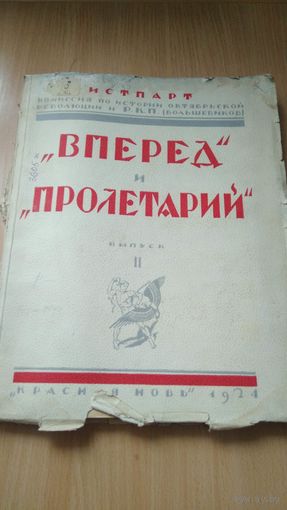 Книга ИСТПАРТ "Вперёд'' и "Пролетарий"1924г Первые большевистские газеты 1905г. Издание Красная Новь Москважэд.