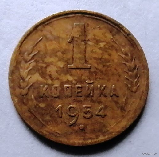 1 копейка 1954