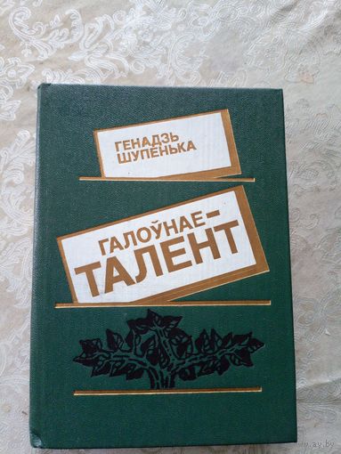 Г.Шупенька"Галоунае талент"\12д