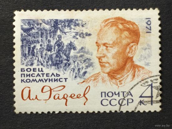 1971 СССР. К 70-летию со дня рождения А.Фадеева. Полная серия