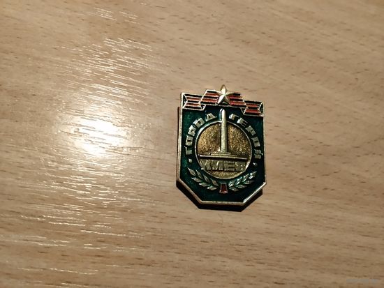 Город Герой Киев