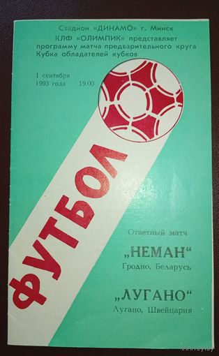 Неман Гродно -Лугано Швейцария 1.09.1993г