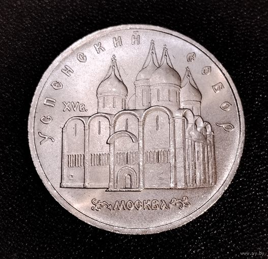 5 рублей 1990 г. Успенский собор. Смотрите другие лоты с 1 рубля.