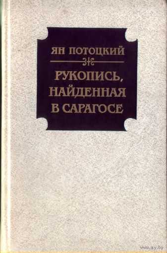 Я.Потоцкий - Рукопись,найденная в Сарагосе