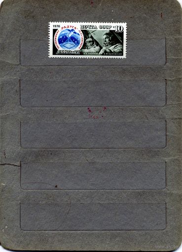 СССР, 1976, Полет **"Союз-22,  серия 1м, чистая **